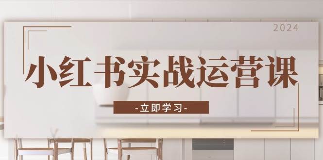 小红书实战运营课：从开通店铺到直播话术，打造爆款笔记与高效直播-科景网创
