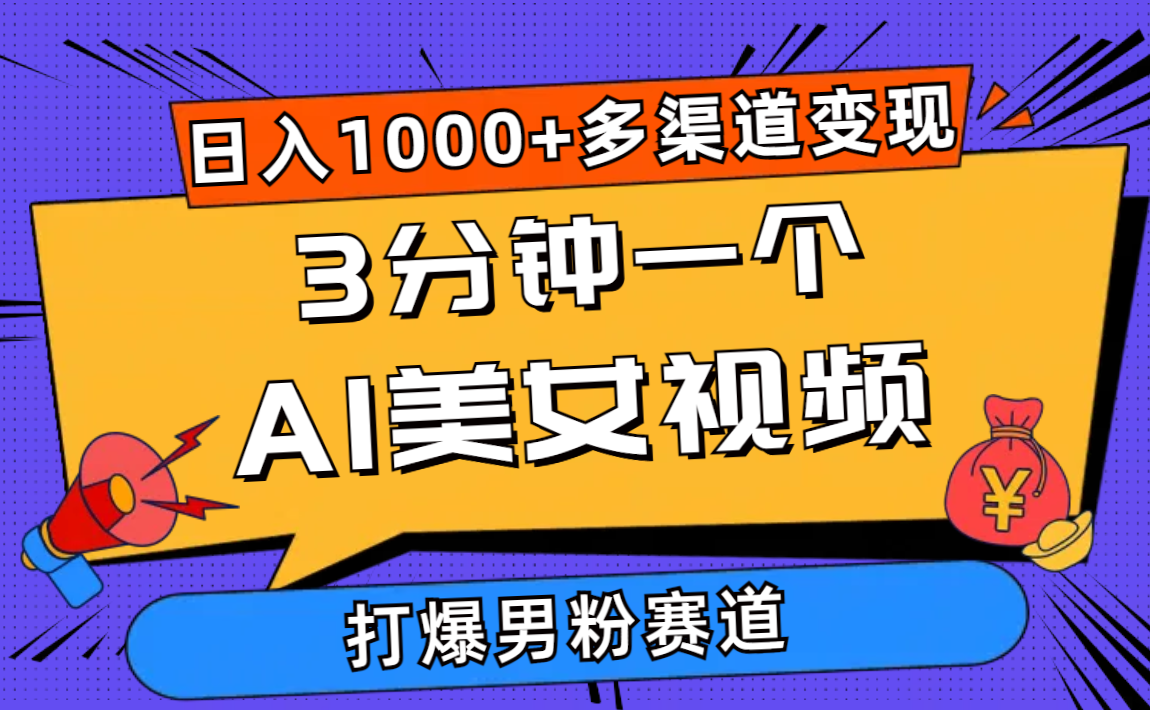 3分钟一个AI美女视频，打爆男粉流量，日入1000+多渠道变现，简单暴力-科景网创