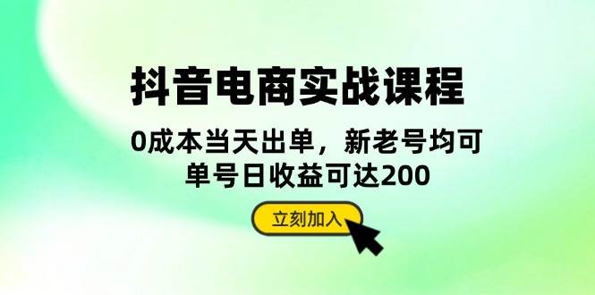 抖音 电商实战课程：从账号搭建到店铺运营，全面解析五大核心要素-科景网创