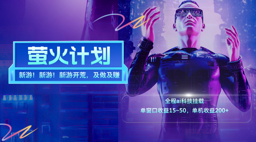 新游开荒，每天都是纯利润，单窗口收益15~50，单机收益200+-科景网创