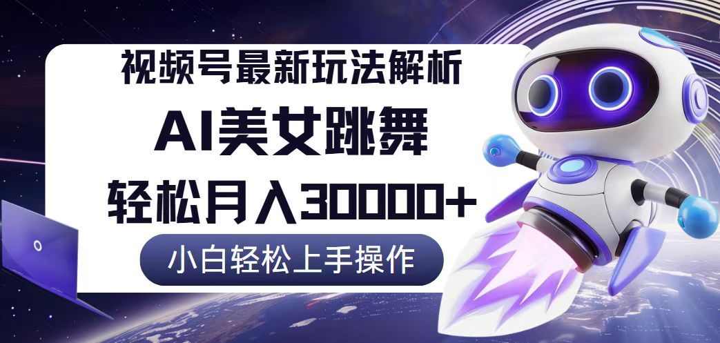 视频号最新暴利玩法解析，小白也能轻松月入30000+-科景网创