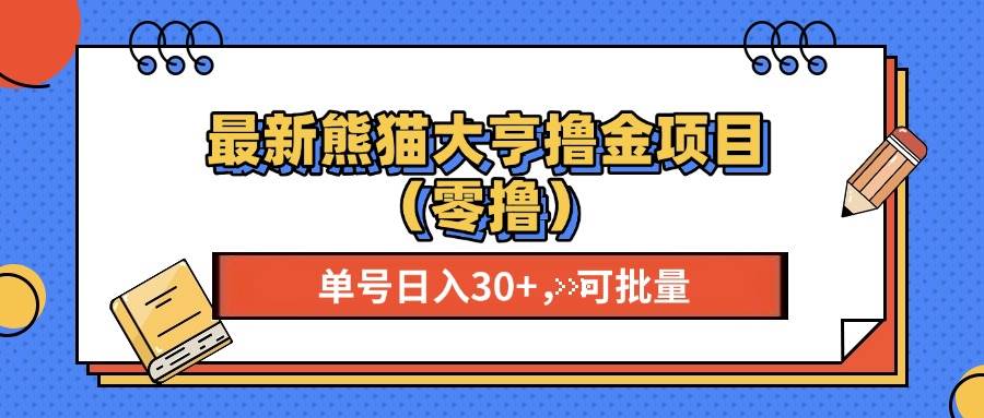 最新熊猫大享撸金项目（零撸），单号稳定20+ 可批量-科景网创