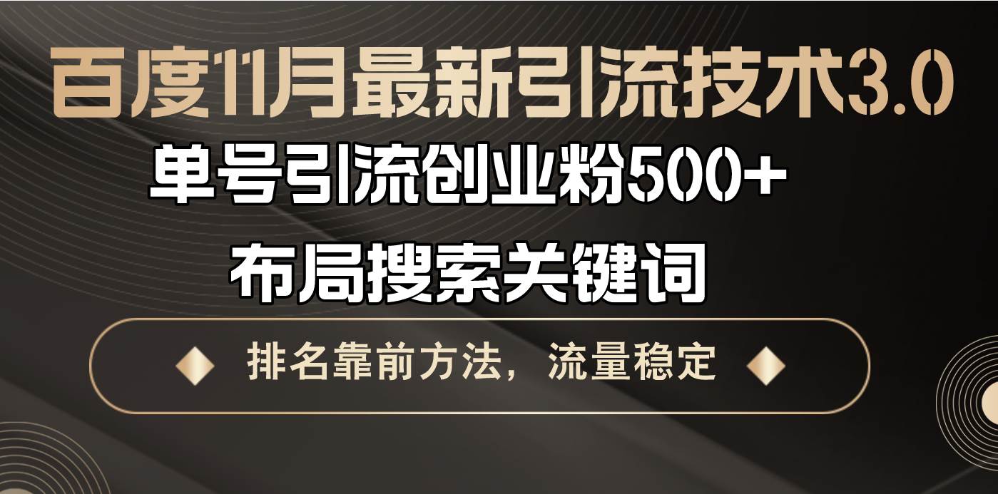 百度11月最新引流技术3.0,单号引流创业粉500+，布局搜索关键词，排名靠…-科景网创