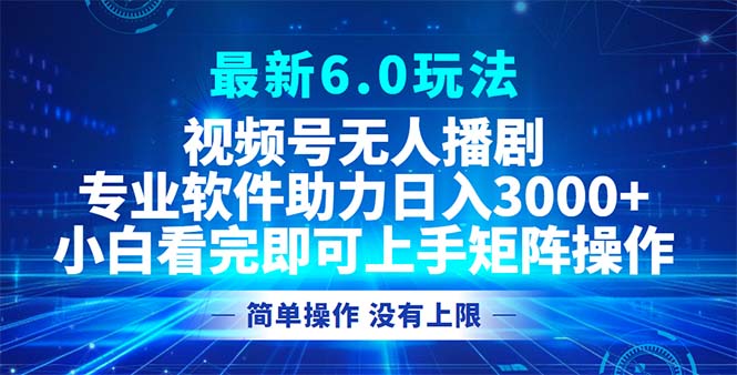 （12924期）视频号最新6.0玩法，无人播剧，轻松日入3000+-科景网创
