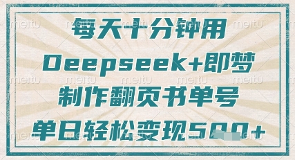 每天十分钟，用Deepseek+即梦，制作翻页书单号，疯狂涨粉，单日轻松变现5张-科景网创