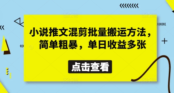 小说推文混剪批量搬运方法，简单粗暴，单日收益多张-科景网创