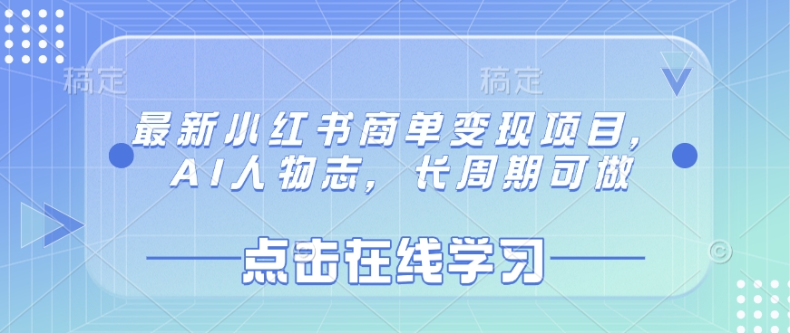 最新小红书商单变现项目，AI人物志，长周期可做-科景网创