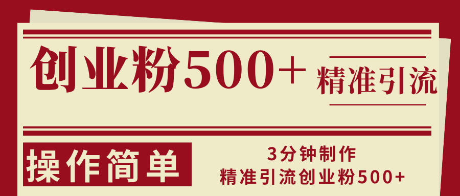 3分钟制作精准引流创业粉500+操作简单-科景网创