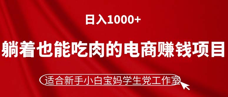 躺着也能吃肉的电商赚钱项目，日入1000+，适合新手小白宝妈学生党工作室-科景网创