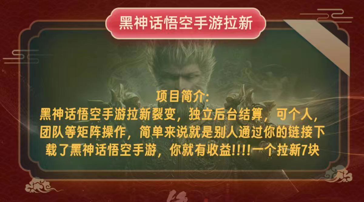 （12949期）黑神话悟空小白简单无脑操作拉新单天收益一千+-科景网创