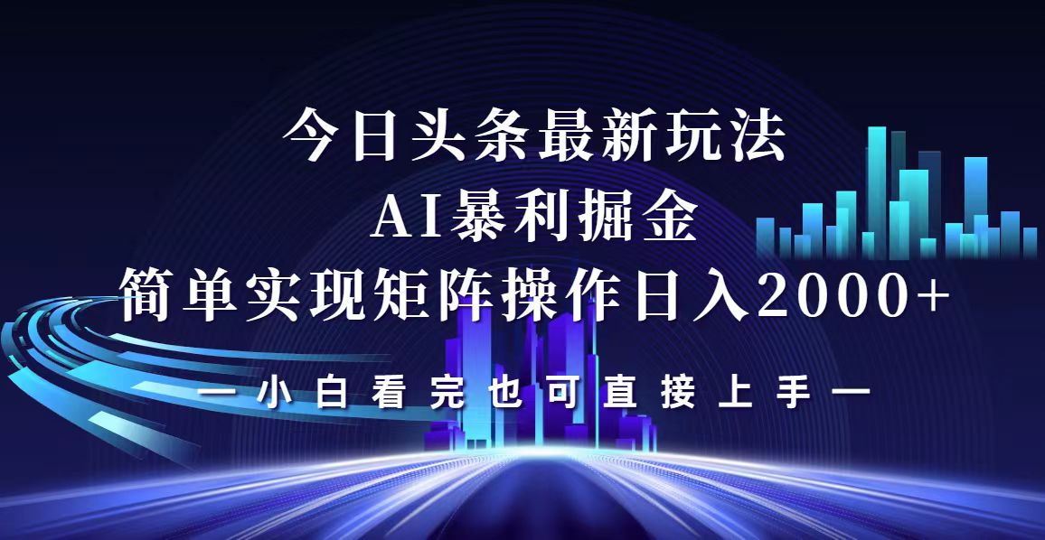 今日头条最新掘金玩法，轻松矩阵日入2000+-科景网创
