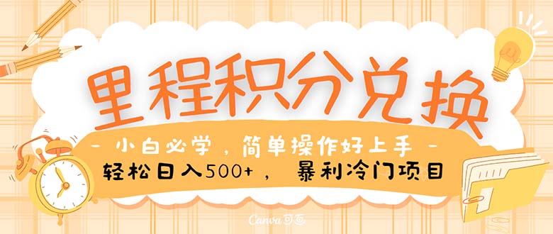 里程积分兑换！无脑操作！暴力引流，流量为王。里程积分兑换机票售卖赚差价-科景网创