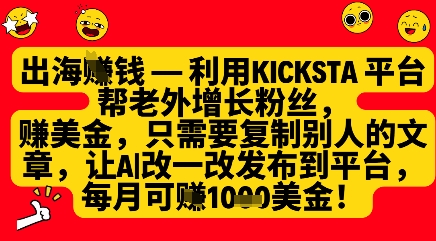 利用kicksta平台帮老外涨粉挣美金，每月收益1000美刀-科景网创
