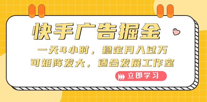 快手广告掘金：一天4小时，稳定月入过万，可矩阵发大，适合发展工作室-科景网创