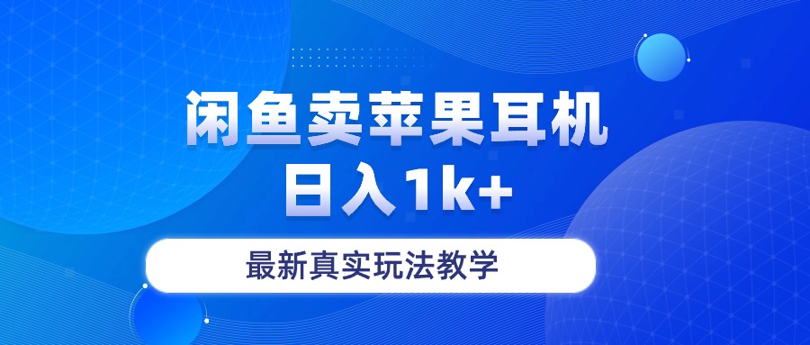 闲鱼卖菲果耳机，日入1k+，最新真实玩法教学-科景网创