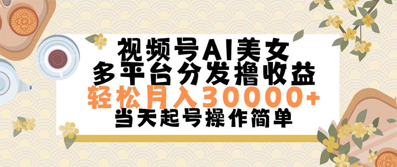 视频号AI美女，轻松月入30000+,操作简单轻松上手-科景网创