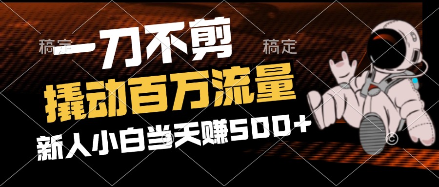 2分钟一个作品，一刀不剪，撬动百万流量，新人小白刚做就赚500+-科景网创