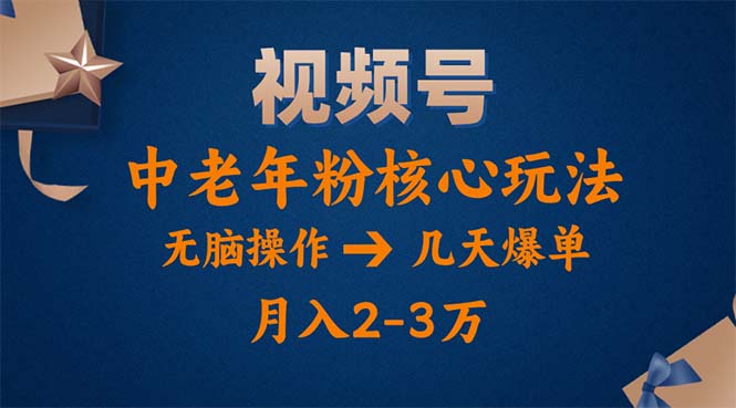 视频号火爆玩法，高端中老年粉核心打法，无脑操作，一天十分钟，月入两万-科景网创