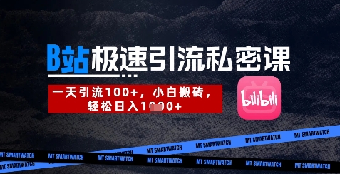 B站创业粉极速引流私密课，一天引流300+，小白搬砖，轻松日入数张-科景网创