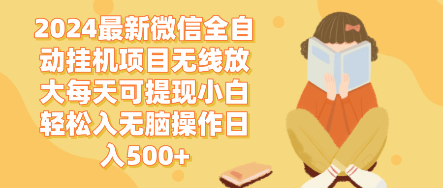 （12999期）2024微信全自动挂机项目无线放大每天可提现小白轻松入无脑操作日入500+-科景网创