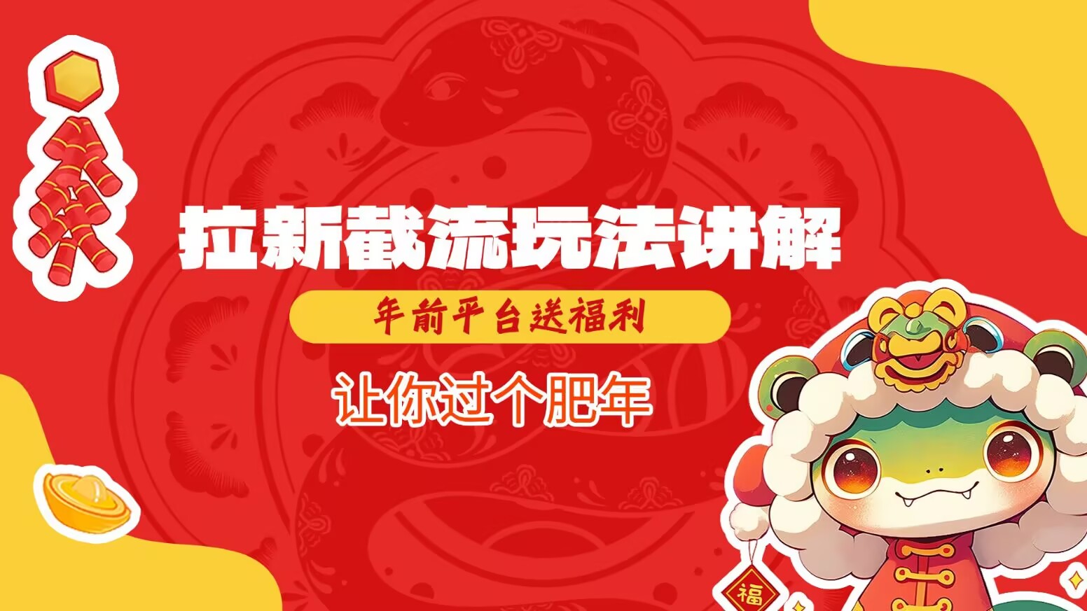 拉新截流玩法讲解，年前平台送福利，让你过个肥年-科景网创