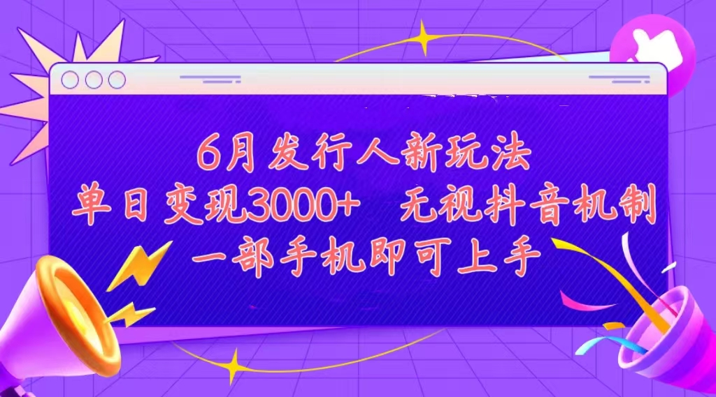 发行人计划最新玩法，单日变现3000+，简单好上手，内容比较干货，看完就能上手-科景网创