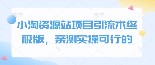 小淘资源站项目引流术终极版，亲测实操可行的-科景网创