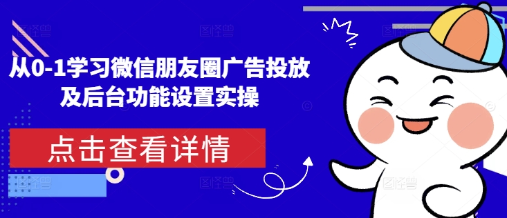 从0-1学习微信朋友圈广告投放及后台功能设置实操-科景网创