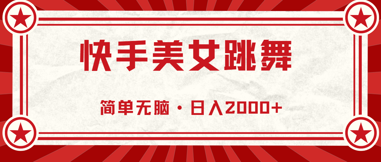 快手美女跳舞，简单无脑，轻轻松松日入2000+-科景网创