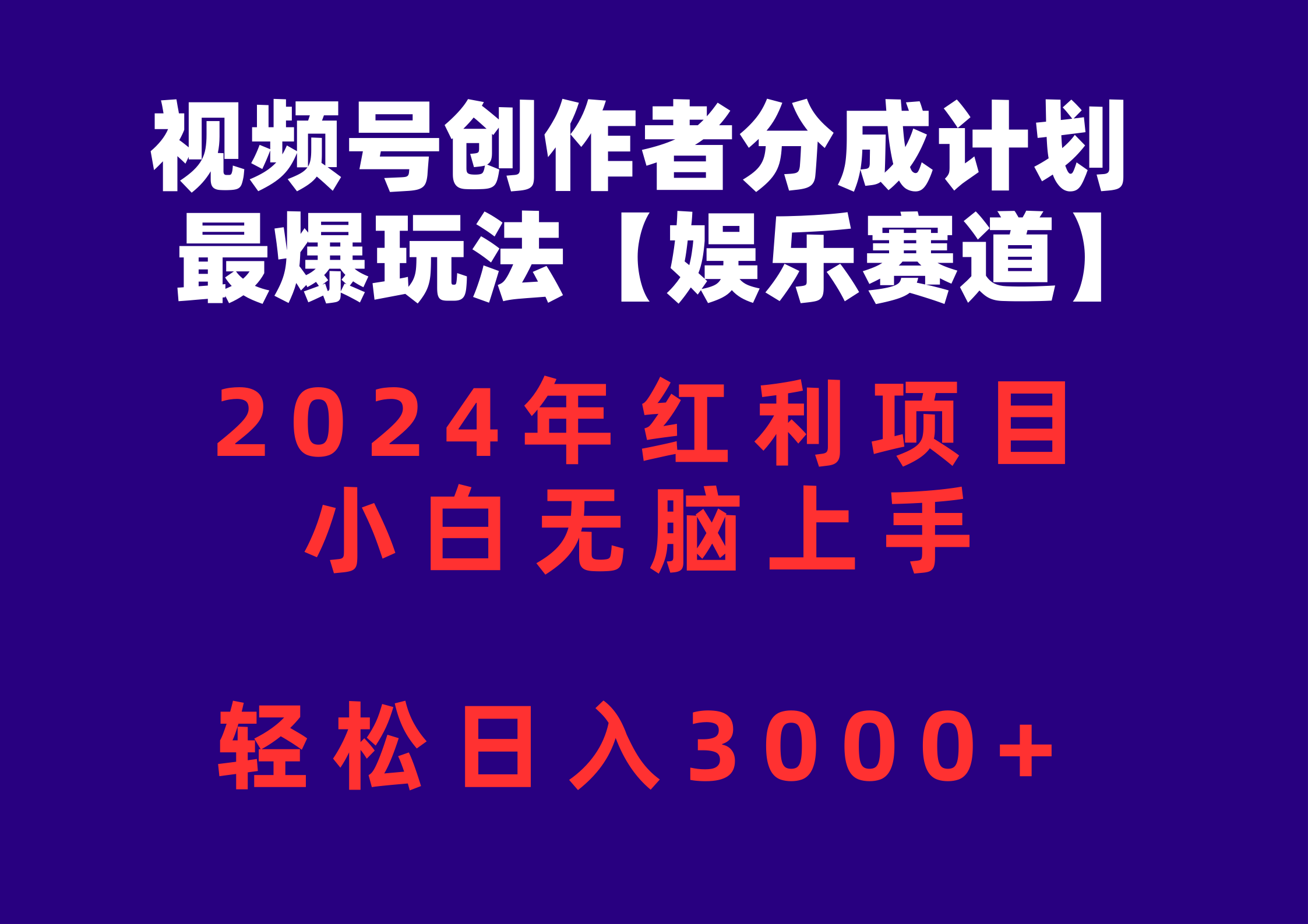 视频号创作者分成2024最爆玩法【娱乐赛道】，小白无脑上手，轻松日入3000+-科景网创
