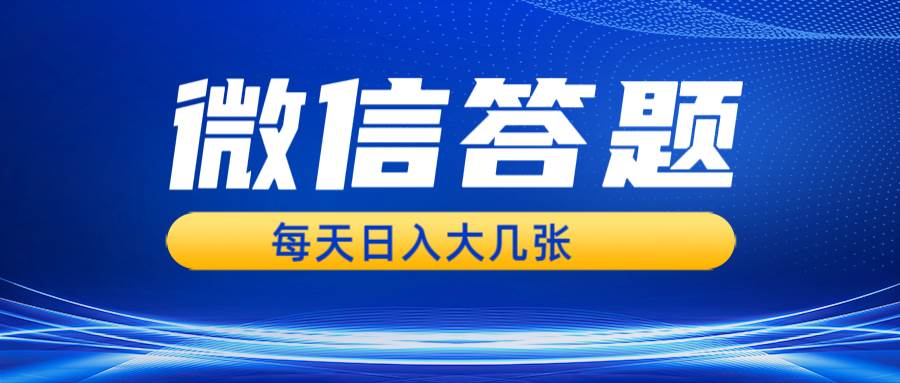 微信答题搜一搜，利用AI生成粘贴上传，日入几张轻轻松松-科景网创