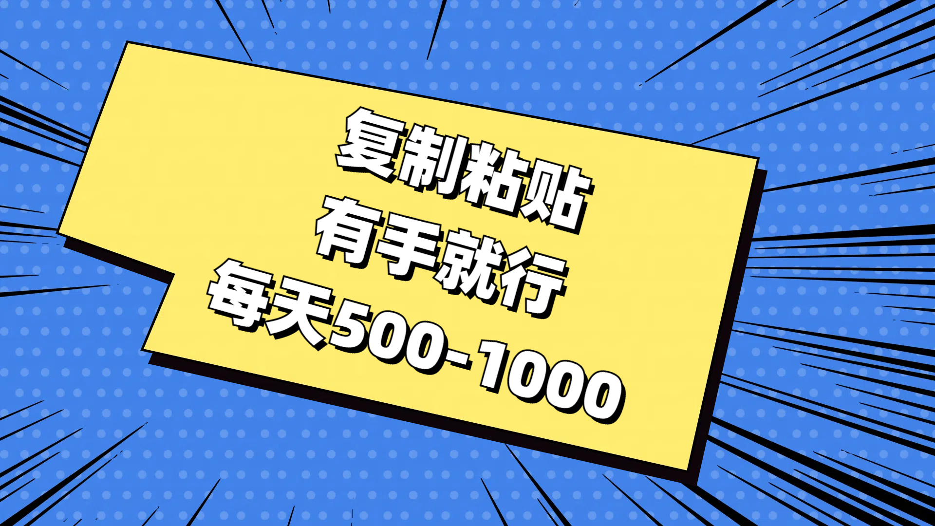 复制粘贴，有手就行，每天500-1000-科景网创