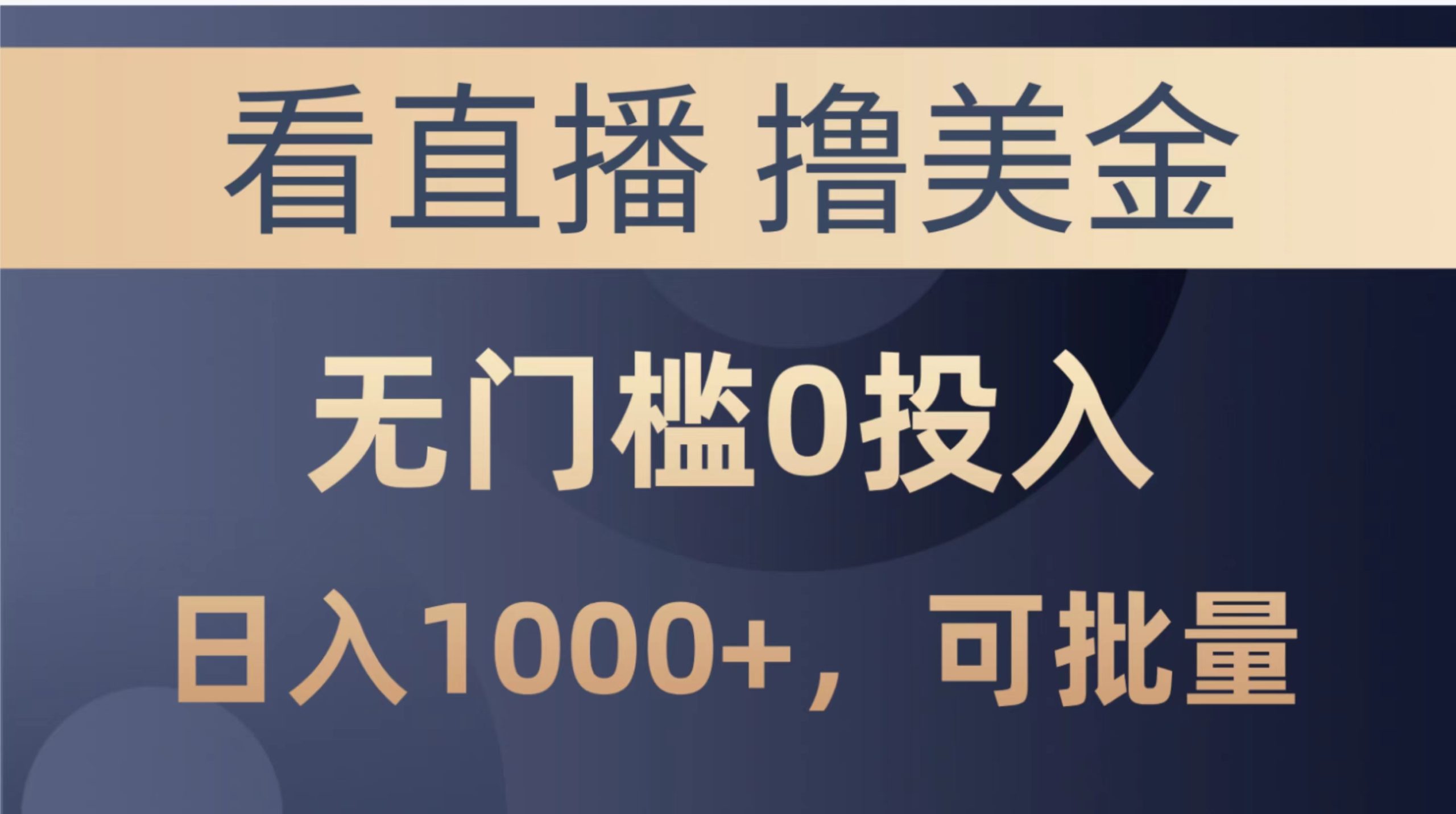 最新看直播撸美金项目，无门槛0投入，单日可达1000+，可批量复制-科景网创