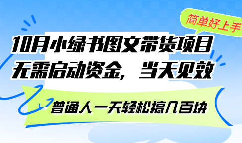 （13005期）10月份小绿书图文带货项目 无需启动资金 当天见效 普通人一天轻松搞几百块-科景网创