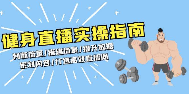健身直播实操指南：判断流量/搭建场景/提升数据/策划内容/打造高效直播间-科景网创
