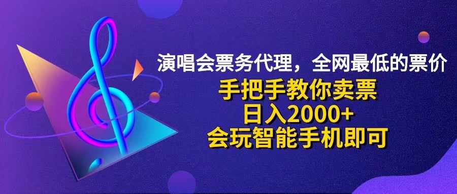 演唱会低价票代理，小白一分钟上手，手把手教你卖票，日入2000+，会玩…-科景网创