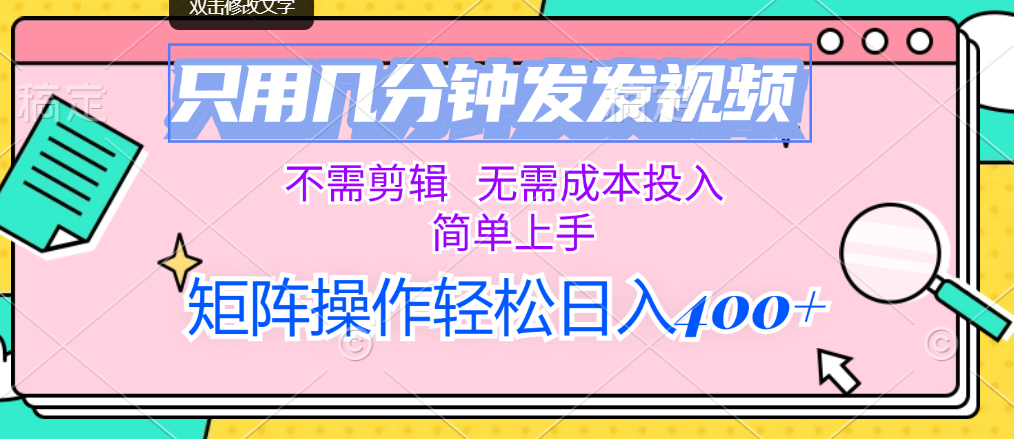 只用几分钟发发视频，不需剪辑，无需成本投入，简单上手，矩阵操作轻松…-科景网创