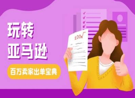 教你玩转亚马逊，跨境电商亚马逊教程，百万卖家出单宝典-科景网创