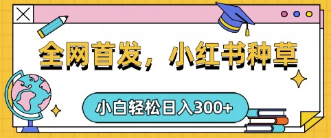 小红书种草，手机项目，日入3张，复制黏贴即可，可矩阵操作，动手不动脑【揭秘】-科景网创