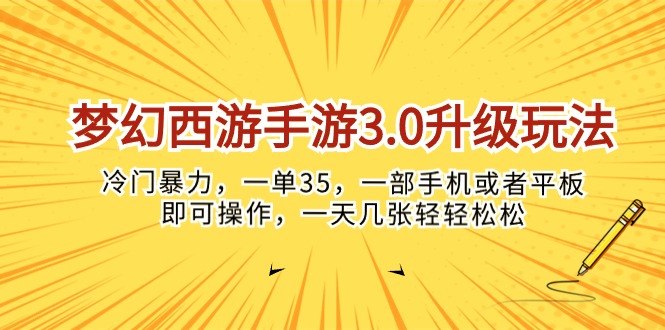 梦幻西游手游3.0升级玩法，冷门暴力，一单35，一部手机或者平板即可操…-科景网创