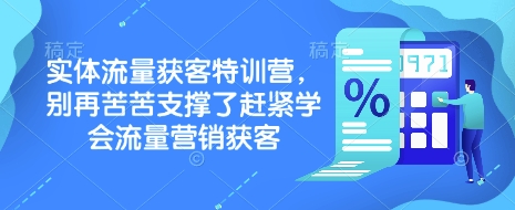 实体流量获客特训营，​别再苦苦支撑了赶紧学会流量营销获客-科景网创