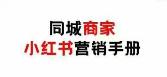 同城商家小红书营销手册，小红书0成本引爆线下流量-科景网创
