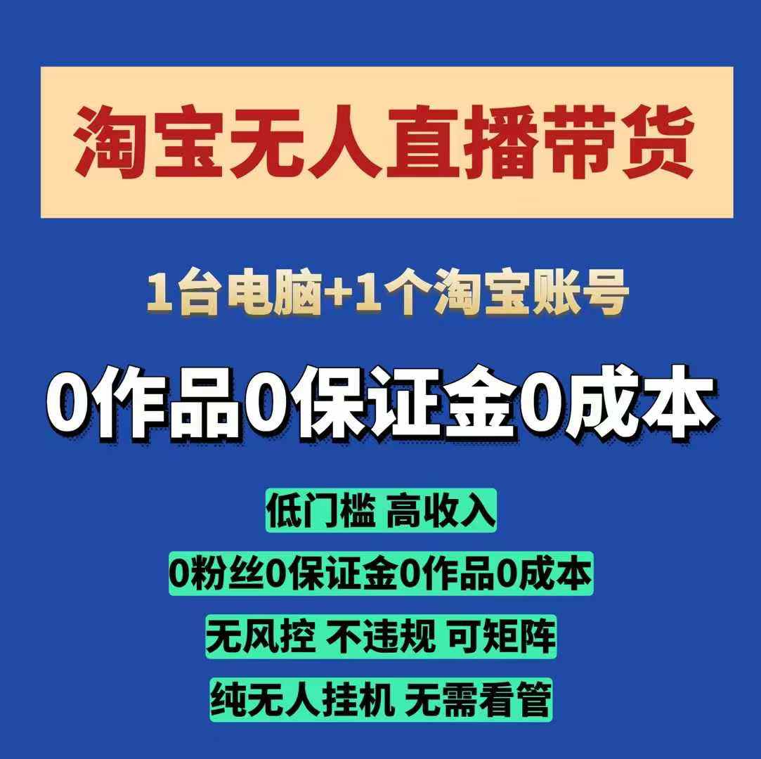 淘宝无人直播带货项目，纯无人挂JI，一台电脑，无需看管，开播即变现，低门槛 高收入-科景网创