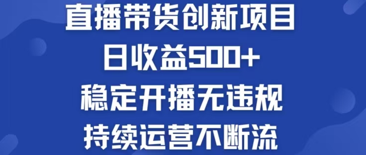 淘宝无人直播带货创新项目，日收益500，轻松实现被动收入-科景网创