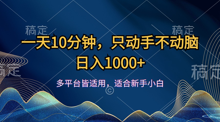 一天10分钟，只动手不动脑，日入1000+-科景网创