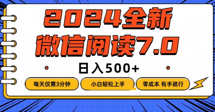 微信阅读7.0，每天3分钟，0成本有手就行，日入500+-科景网创