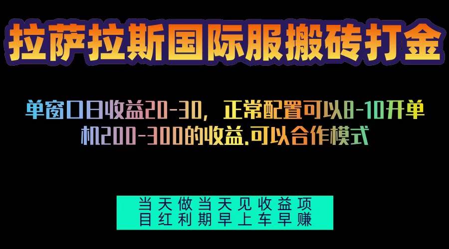 拉萨拉斯国际服搬砖单机日产200-300，全自动挂机，项目红利期包吃肉-科景网创