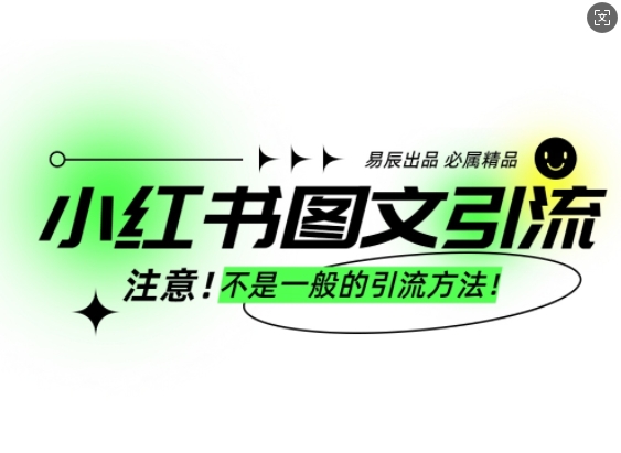 小红书图文引流创业粉，最稳引流方法，日引300+可批量操作-科景网创