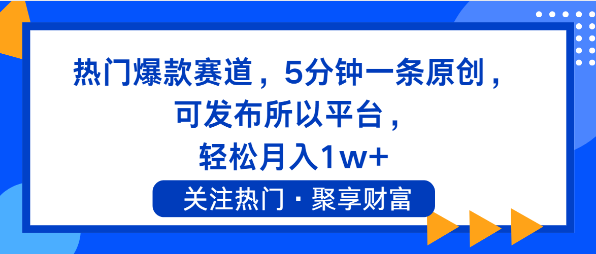 热门爆款赛道，5分钟一条原创，可发布所以平台， 轻松月入1w+-科景网创