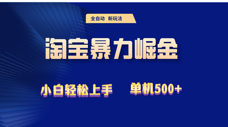 2024淘宝暴力掘金  单机500+-科景网创